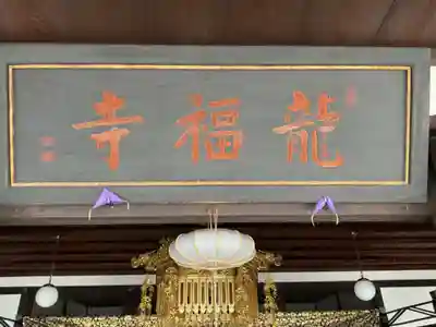 龍福寺(岐阜県)