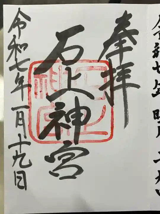 石上神宮(奈良県)