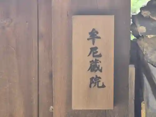 牟尼蔵院(奈良県)