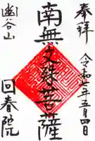 回春院の御朱印