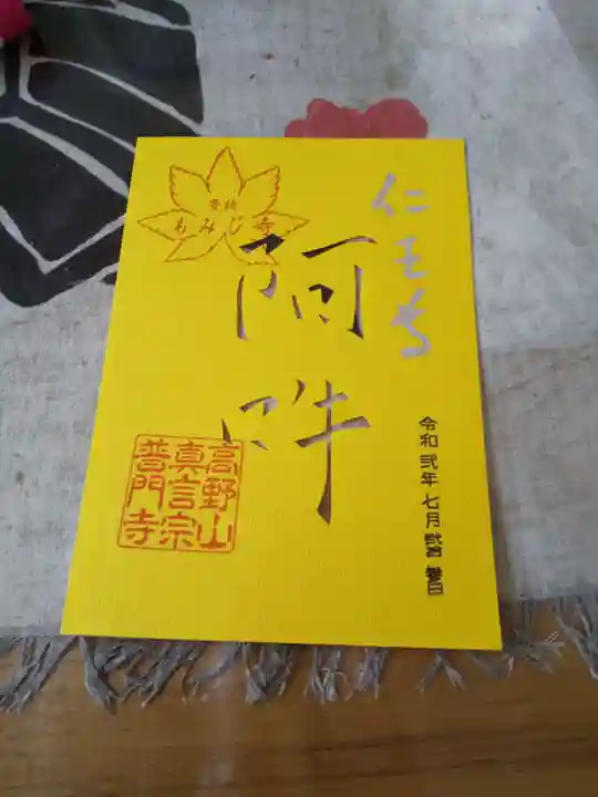 普門寺(切り絵御朱印発祥の寺)の授与品その他