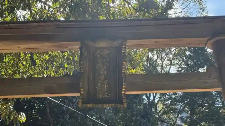 伊加々志神社(徳島県)