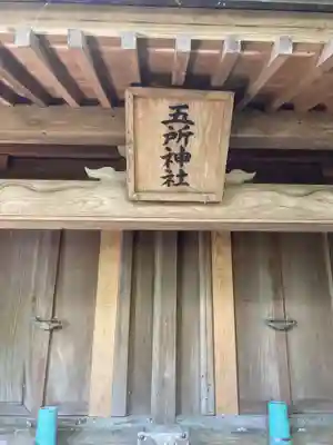 甘縄神明神社（甘縄神明宮）の末社・摂社