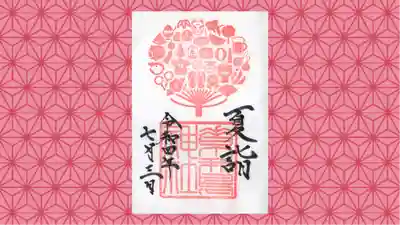 素鵞神社の御朱印