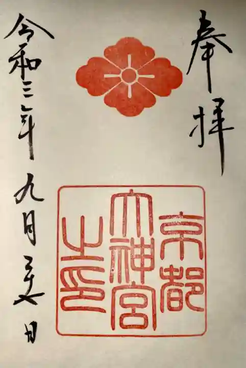 京都大神宮の御朱印
