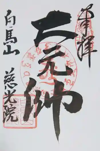 慈光院の御朱印 2019年04月