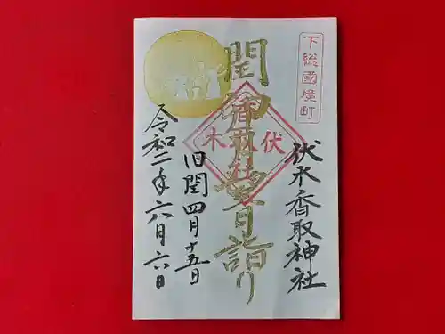 伏木香取神社の御朱印