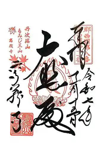 高蔵寺の御朱印 2025年11月