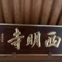 西明寺のその他建物