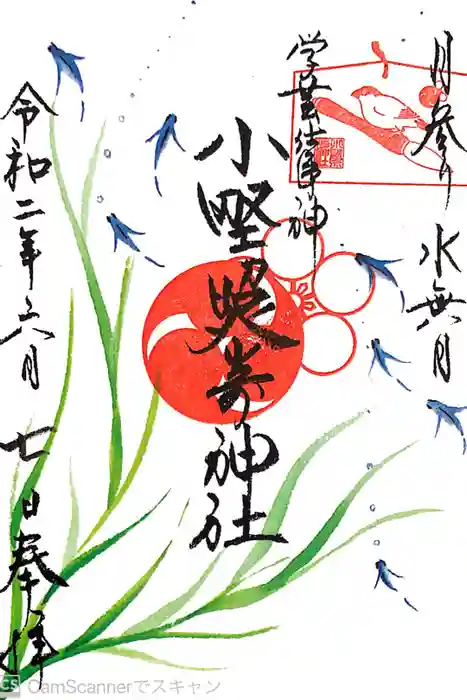 小野照崎神社の御朱印