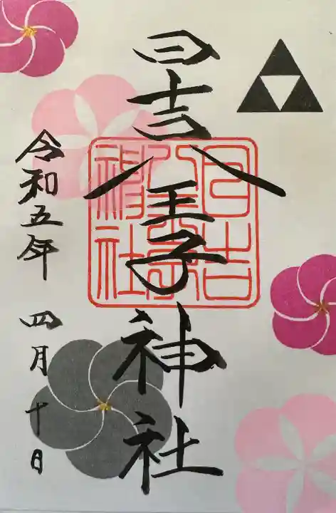 日吉八王子神社(東京都)