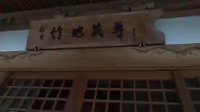 竹地蔵尊のその他建物