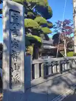 密藏院(埼玉県)