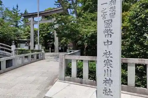 寒川神社の鳥居