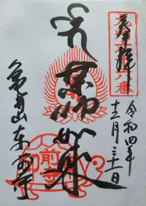 東前寺の御朱印