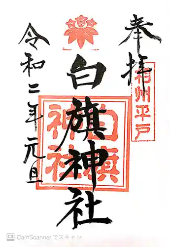 白旗神社（平戸白旗神社）の御朱印