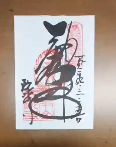 醍醐寺（上醍醐）の御朱印