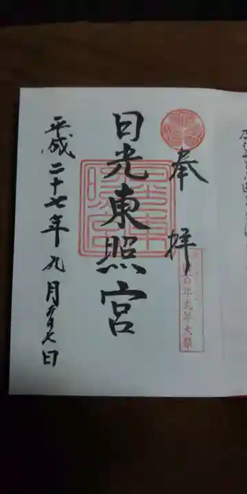 日光東照宮の御朱印