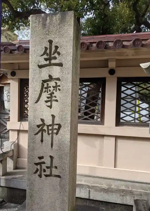 火防 陶器神社(坐摩神社末社)(大阪府)