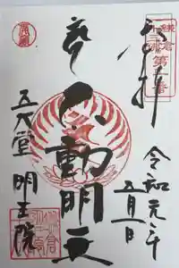 明王院の御朱印