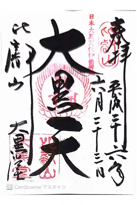 比叡山延暦寺の御朱印