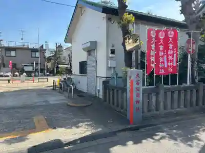 久富稲荷神社(東京都)