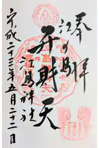 江島神社の御朱印