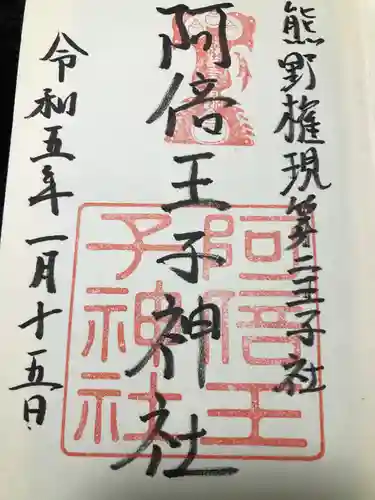 阿倍王子神社(大阪府)