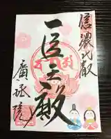 信濃比叡廣拯院の御朱印