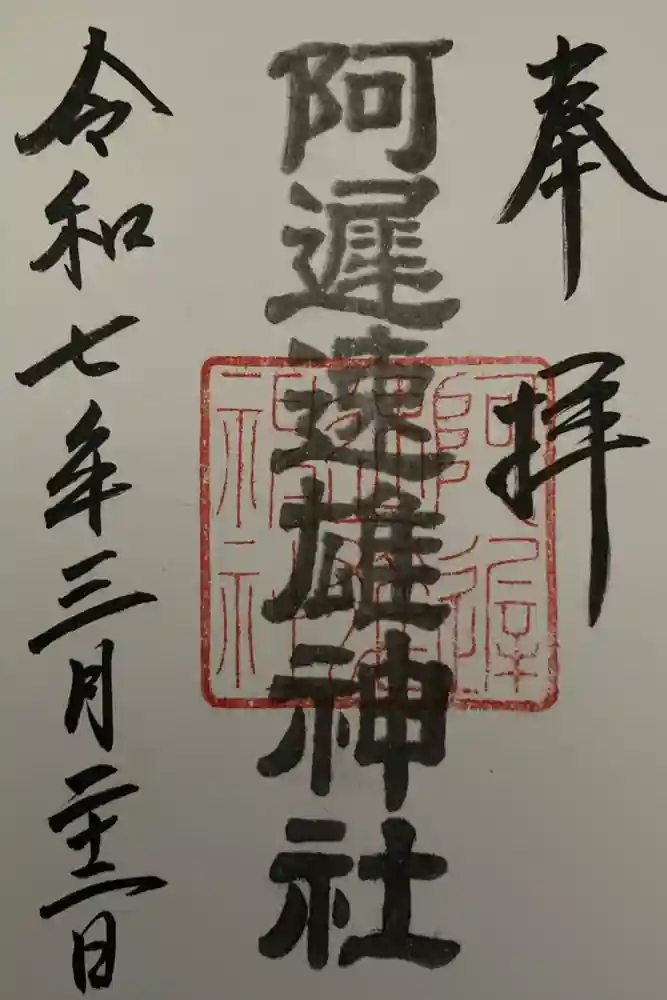 阿遅速雄神社の御朱印