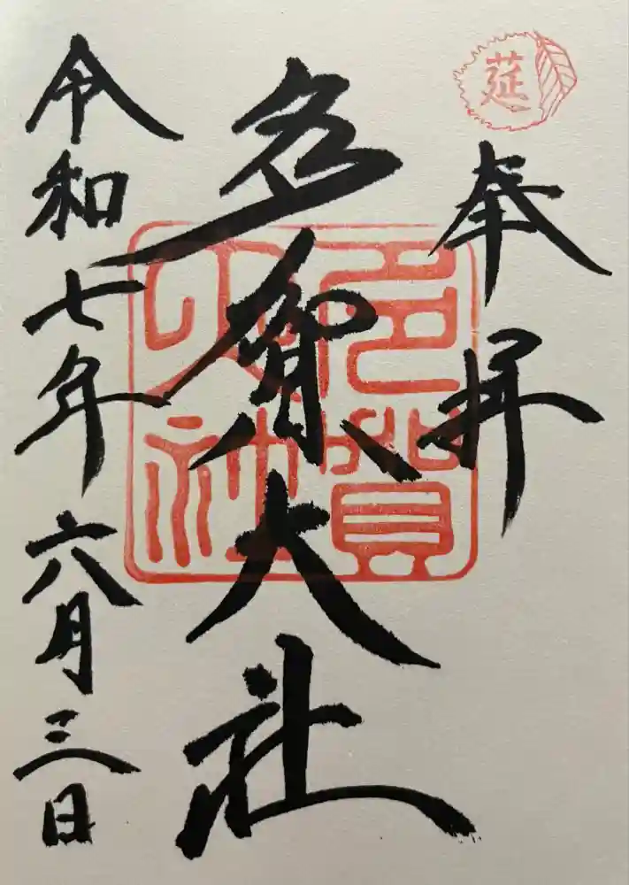 多賀大社の御朱印