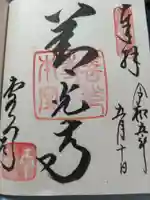 善光寺の御朱印