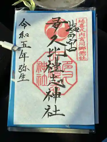 多久比禮志神社(富山県)