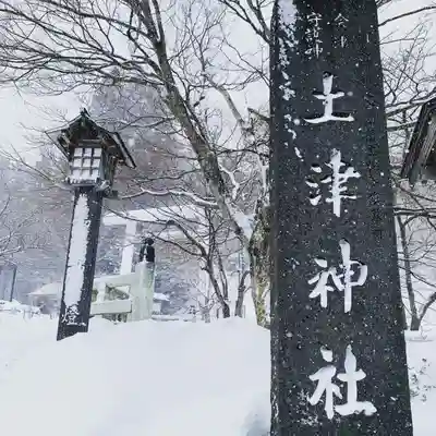 土津神社｜こどもと出世の神さまのその他建物