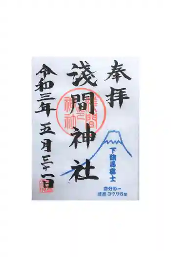 浅間神社の御朱印 2021年05月