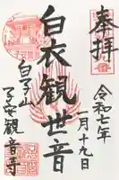 観音寺の御朱印