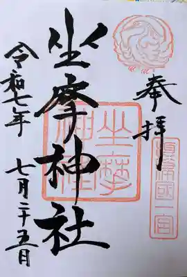 坐摩神社の御朱印