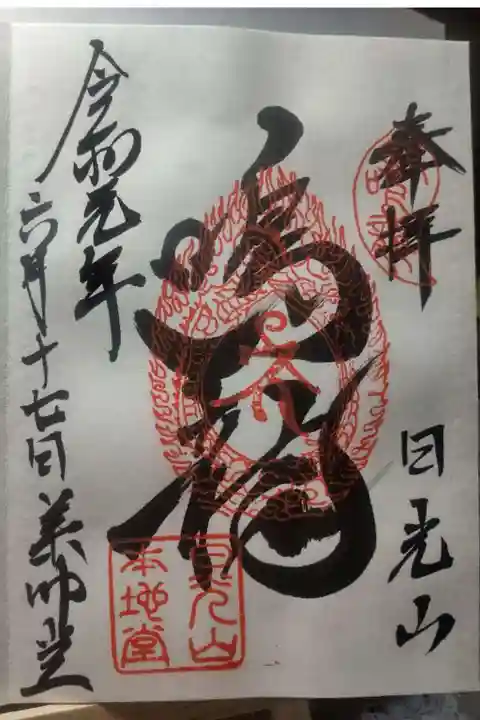 輪王寺薬師堂(本地堂)の御朱印