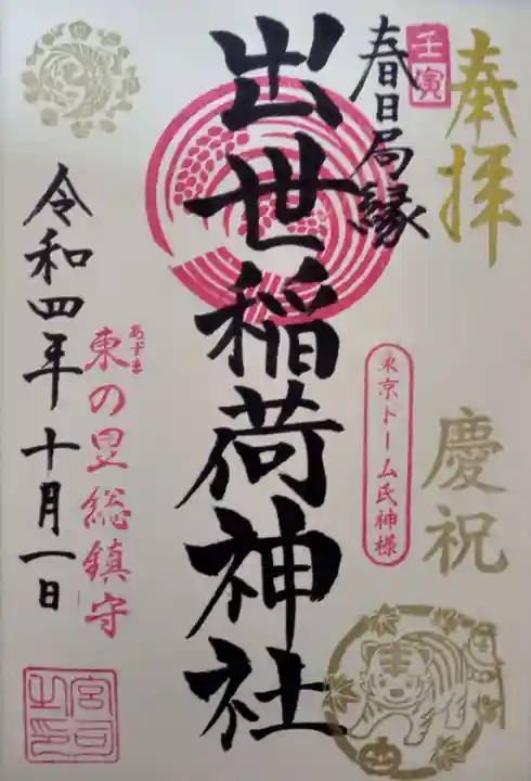 出世稲荷神社(春日稲荷神社)(東京都)