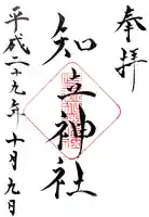 知立神社の御朱印