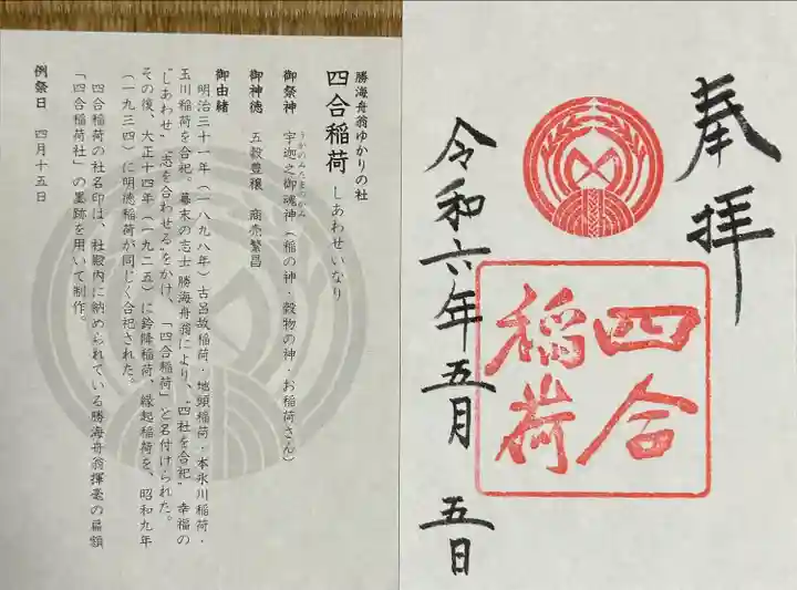 四合稲荷神社(東京都)