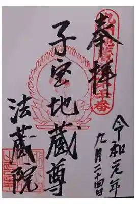 法蔵院の御朱印