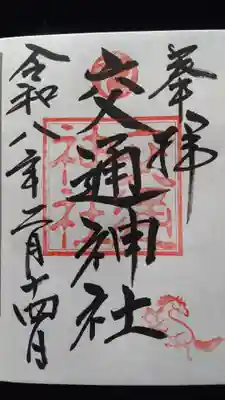 交通神社(茨城県)