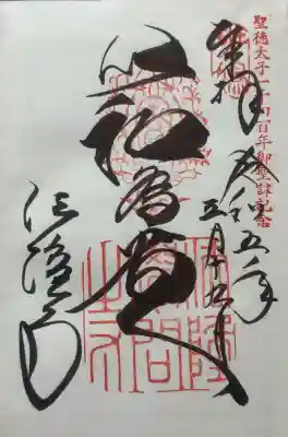 法隆寺の御朱印