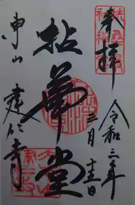 御朱印「拈華堂」