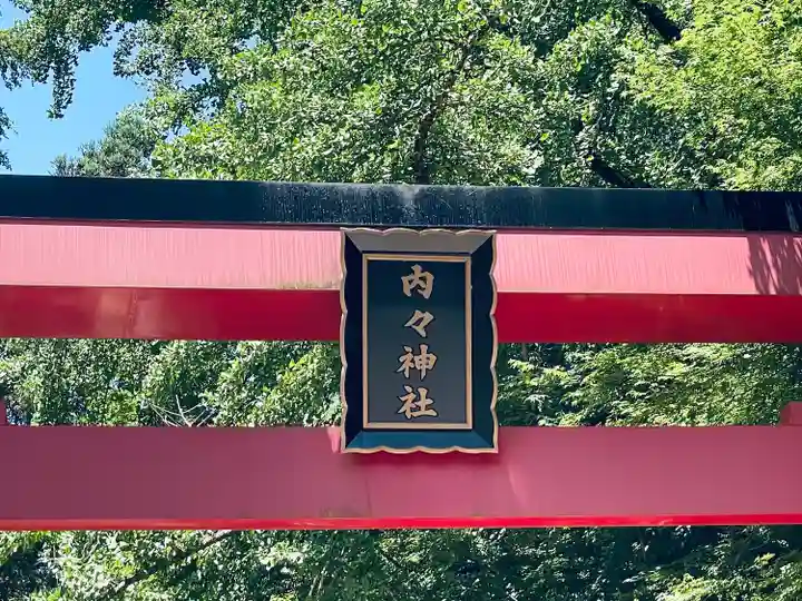 内々神社(愛知県)