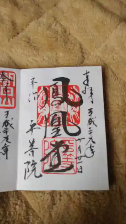 平等院の御朱印