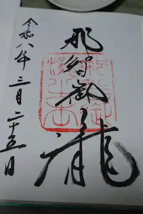 飛瀧神社直書きの御朱印です。