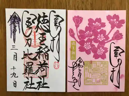 徳王稲荷社・金刀比羅社の御朱印