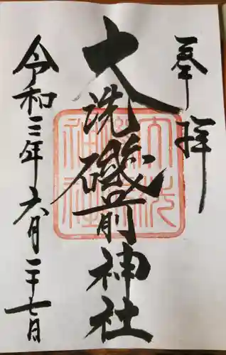 大洗磯前神社の御朱印